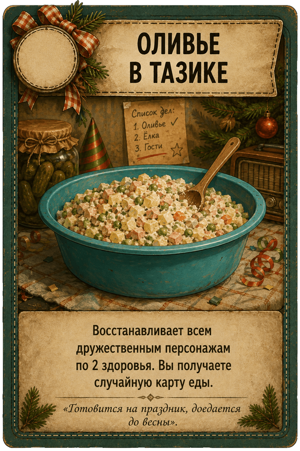 Карта «Оливье в тазике»